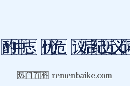 酌中志·忧危竑议后纪近义词是什么意思的图片